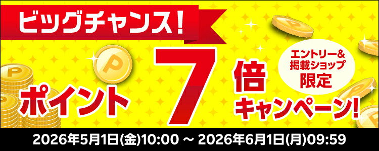 ビッグチャンス！ポイント7倍キャンペーン！