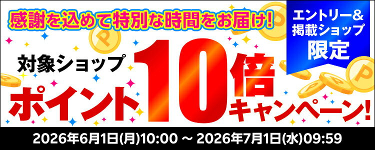 感謝を込めて特別な時間をお届け！対象ショップポイント10倍キャンペーン！