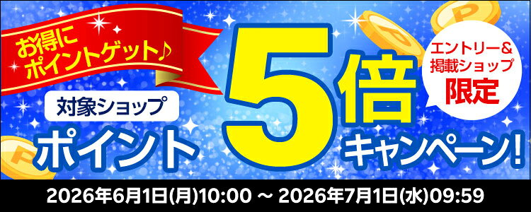 お得にポイントゲット&sung;対象ショップポイント5倍キャンペーン！