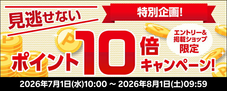 見逃せない特別企画！ポイント10倍キャンペーン！
