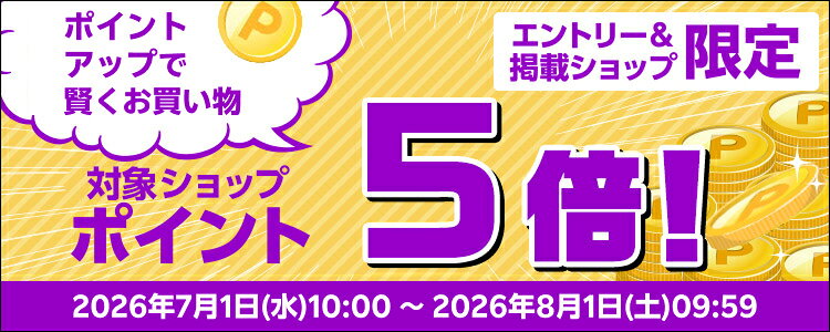 ポイントアップで賢くお買い物！対象ショップポイント5倍キャンペーン！