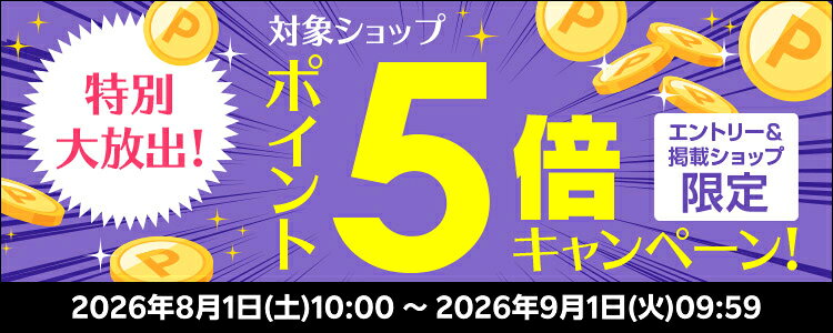 特別大放出！対象ショップポイント5倍キャンペーン！