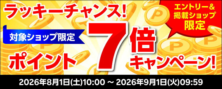 ラッキーチャンス！対象ショップ限定！ポイント7倍キャンペーン！