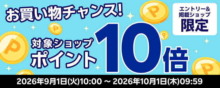 お買い物チャンス！対象ショップポイント10倍キャンペーン！