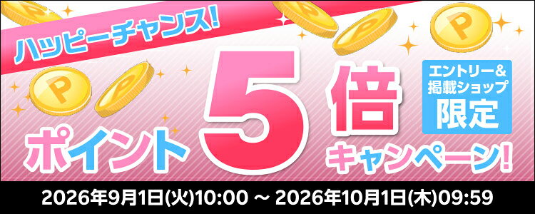 ハッピーチャンス！ポイント5倍キャンペーン！