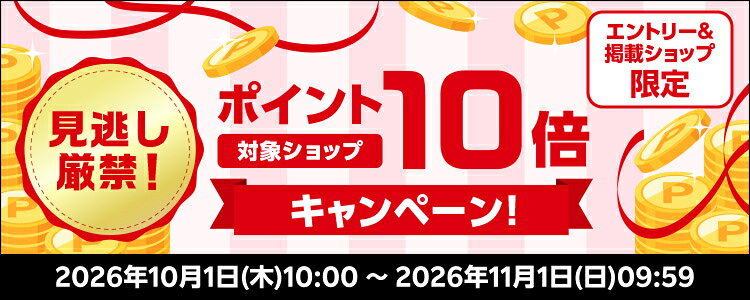 対象ショップポイント10倍キャンペーン！見逃し厳禁！