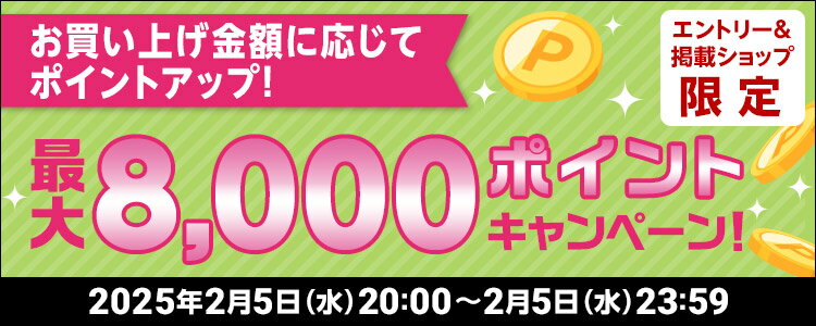 お買い上げ金額に応じてポイントアップ！最大8,000ポイントキャンペーン