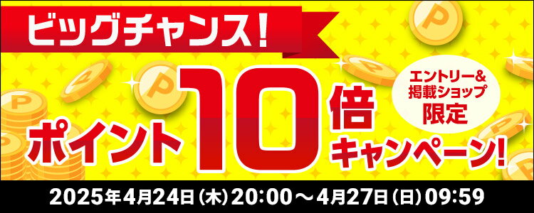 ビッグチャンス！ポイント10倍キャンペーン！