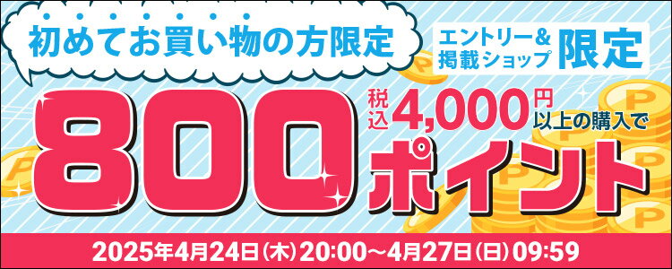 初めてお買い物の方限定 税込4,000円以上の購入で800ポイント