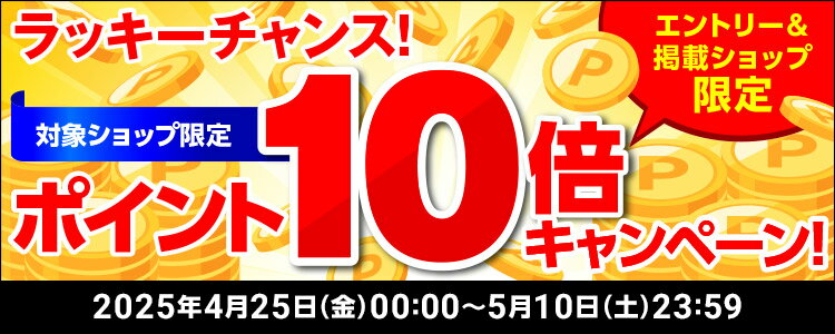 ラッキーチャンス！対象ショップ限定！ポイント10倍キャンペーン！