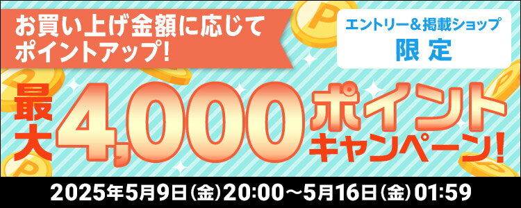 お買い上げ金額に応じてポイントアップ！最大4,000ポイントキャンペーン