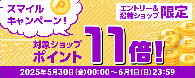 スマイルキャンペーン！対象ショップポイント11倍！