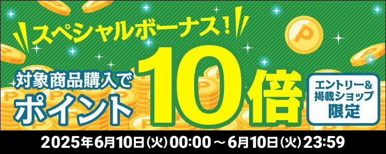 スペシャルボーナス！対象商品お買い物でポイント10倍キャンペーン！