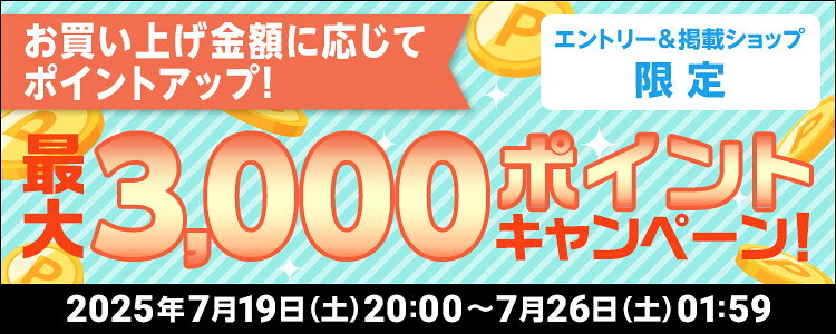 お買い上げ金額に応じてポイントアップ!最大3,000ポイントキャンペーン お買い上げ金額に応じてポイントアップ!最大3,000ポイントキャンペーン