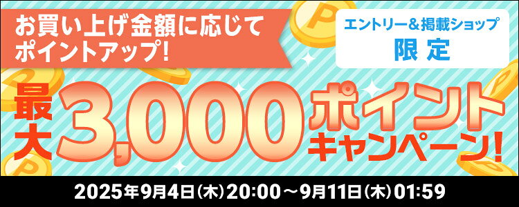 お買い上げ金額に応じてポイントアップ！最大3,000ポイントキャンペーン