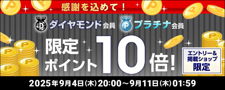 感謝を込めて！ダイヤモンド会員、プラチナ会員、ポイント10倍！