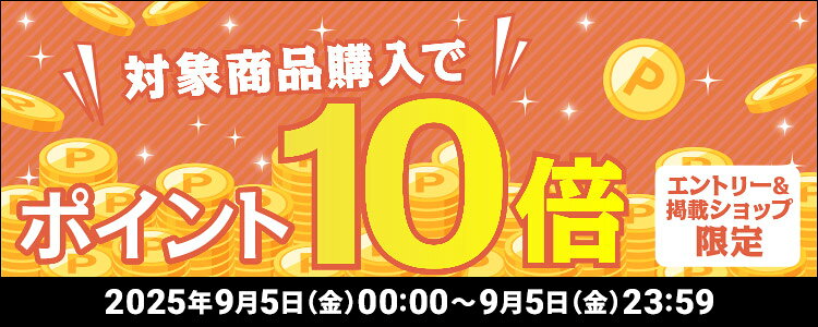 対象商品購入でポイント10倍キャンペーン！