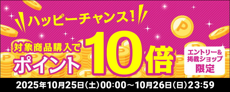 ハッピーチャンス！対象商品購入でポイント10倍キャンペーン！