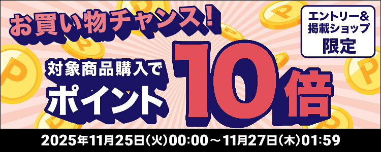 お買い物チャンス！対象商品購入でポイント10倍キャンペーン！