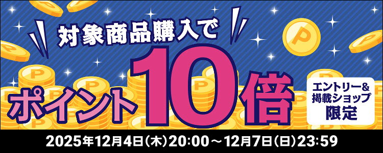 対象商品購入でポイント10倍キャンペーン！