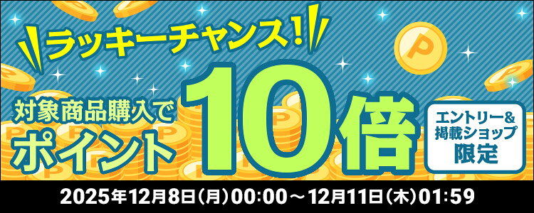 ラッキーチャンス！対象商品購入でポイント10倍キャンペーン！