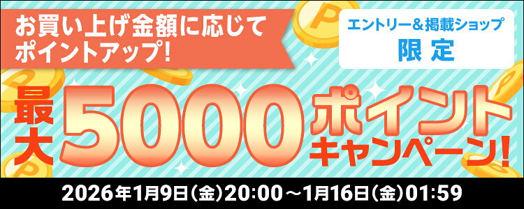 お買い上げ金額に応じてポイントアップ！最大5,000ポイントキャンペーン