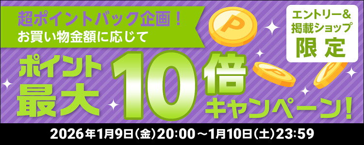超ポイントバック企画！お買い物金額に応じてポイント最大10倍