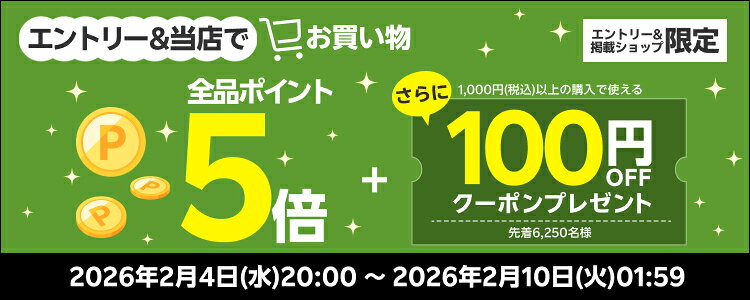 エントリー＆当店でお買い物でポイント5倍 さらに100円OFFクーポン 