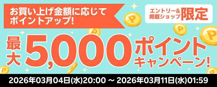 お買い上げ金額に応じてポイントアップ！最大5,000ポイントキャンペーン
