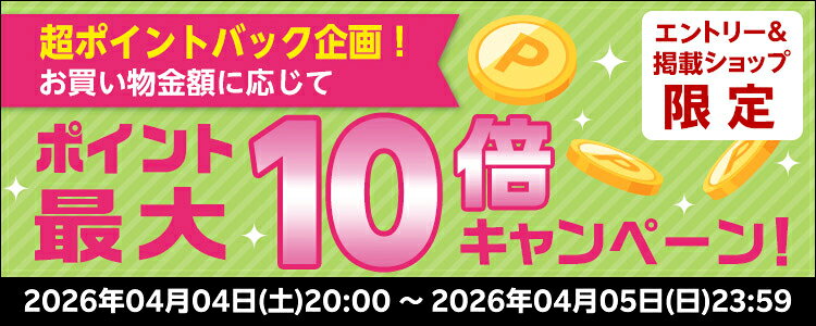 超ポイントバック企画！お買い物金額に応じてポイント最大10倍