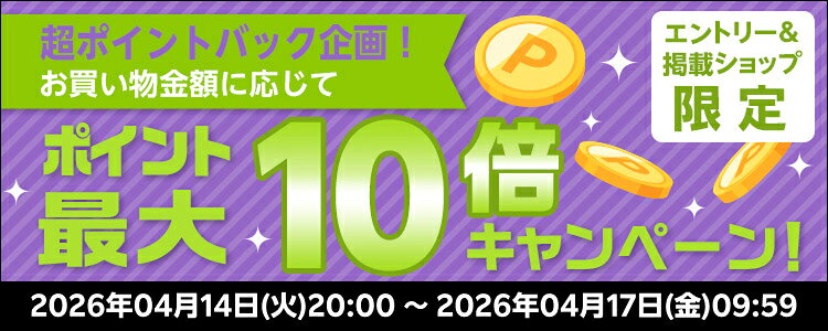 超ポイントバック企画！お買い物金額に応じてポイント最大10倍