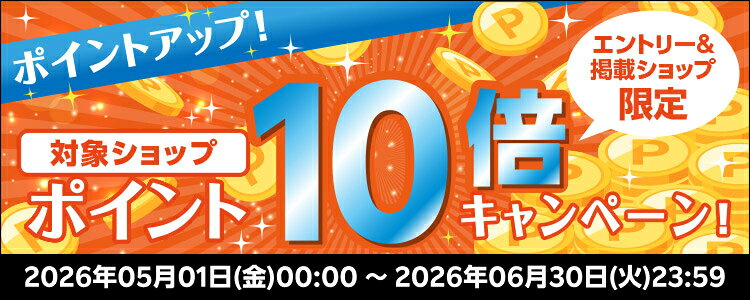 ポイントアップ！対象ショップポイント10倍キャンペーン！