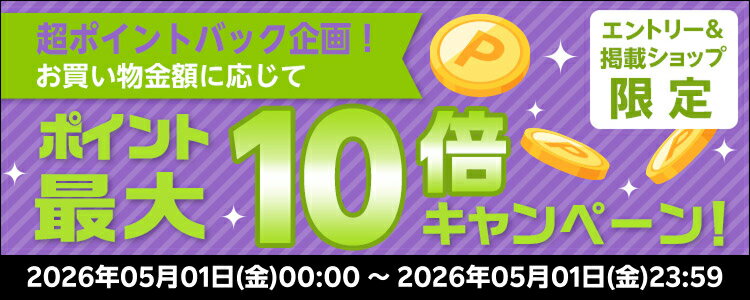 超ポイントバック企画！お買い物金額に応じてポイント最大10倍キャンペーン！