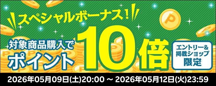 スペシャルボーナス！対象商品購入でポイント10倍キャンペーン！