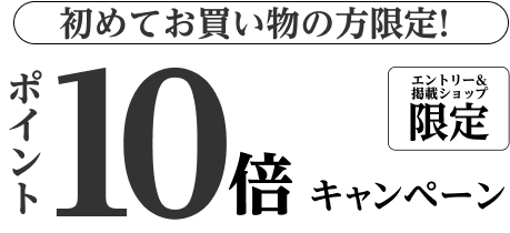 初めてお買い物の方限定 エントリー＆購入でポイント10倍
