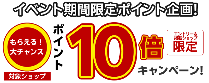 イベント期間限定ポイント企画！対象店舗での購入でポイント10倍キャンペーン！