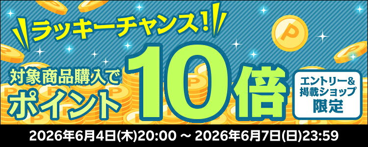 ラッキーチャンス！対象商品購入でポイント10倍キャンペーン！
