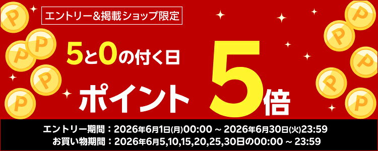 5と0の付く日対象ショップポイント5倍！