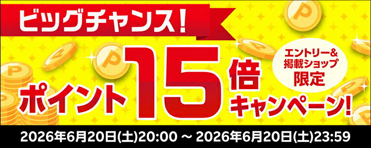 ビッグチャンス！ポイント15倍キャンペーン！