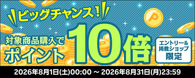 ビッグチャンス！対象商品購入でポイント10倍キャンペーン！