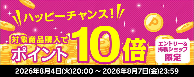 ハッピーチャンス！対象商品購入でポイント10倍キャンペーン！