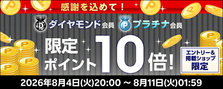 感謝を込めて！ダイヤモンド会員プラチナ会員限定ポイント10倍！