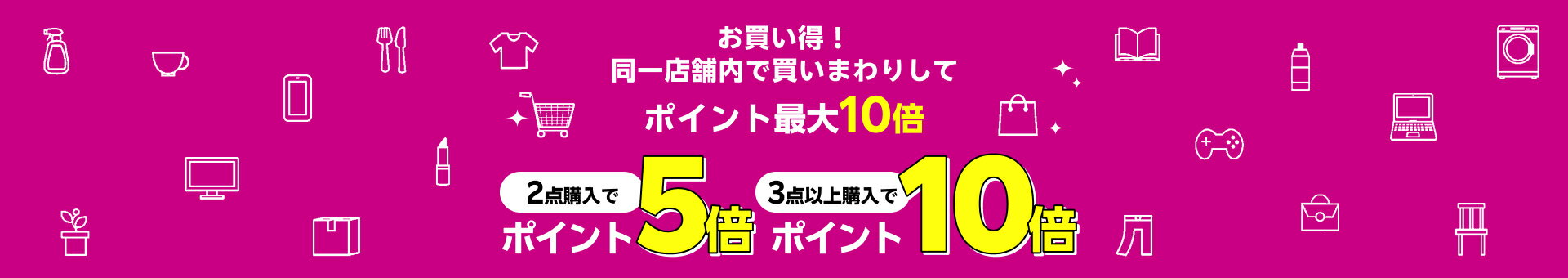お買い得！同一店舗内で買いまわりしてポイント最大10倍