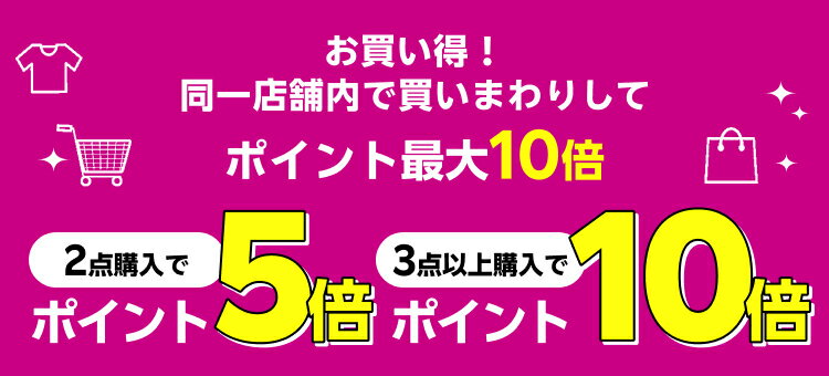 お買い得！同一店舗内で買いまわりしてポイント最大10倍