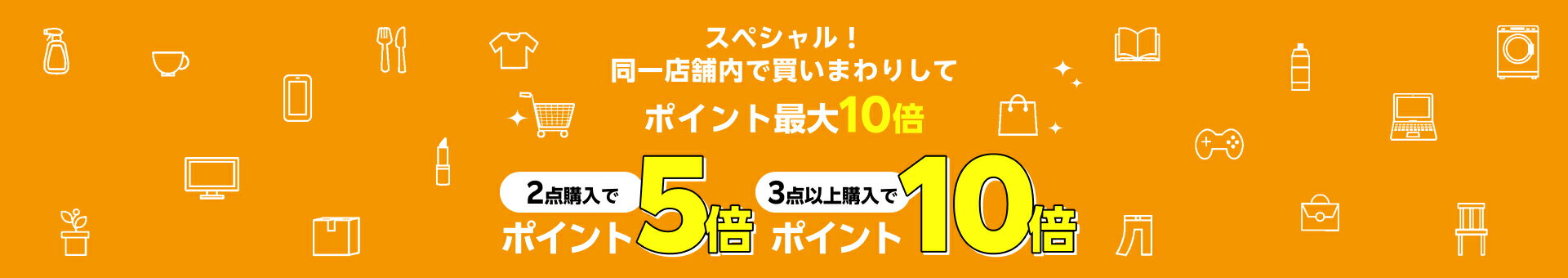 スペシャル！同一店舗内で買いまわりしてポイント最大10倍