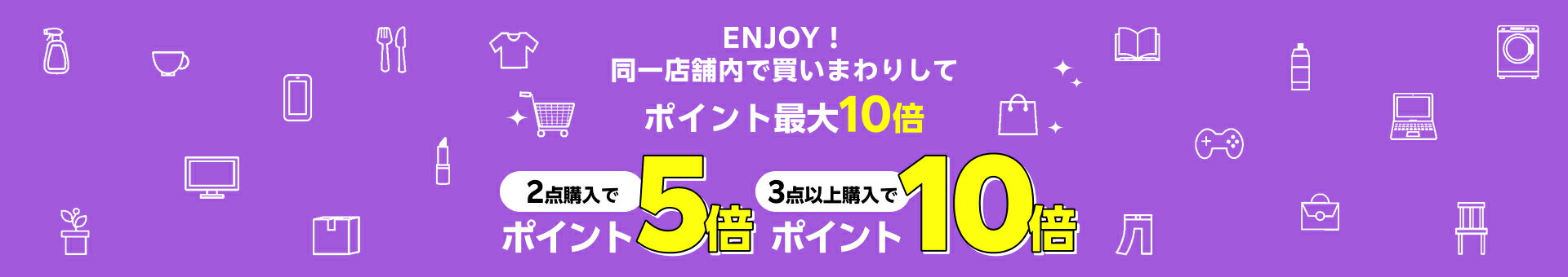 ENJOY！同一店舗内で買いまわりしてポイント最大10倍