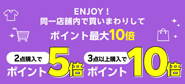 ENJOY！同一店舗内で買いまわりしてポイント最大10倍