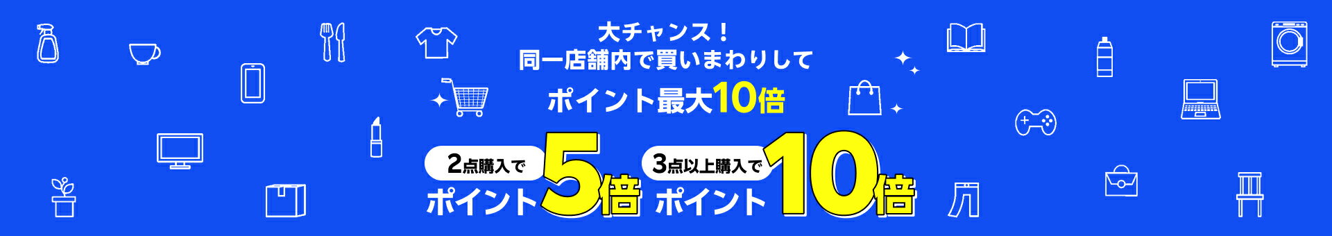 大チャンス！同一店舗内で買いまわりしてポイント最大10倍
