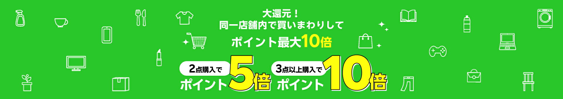 大還元！同一店舗内で買いまわりしてポイント最大10倍