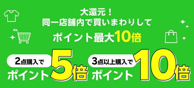 大還元！同一店舗内で買いまわりしてポイント最大10倍